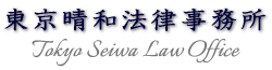 東京晴和法律事務所 Tokyo Seiwa Law Office