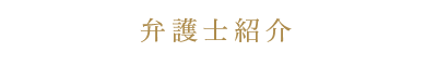弁護士紹介