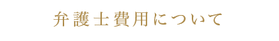 弁護士費用について